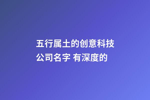 五行属土的创意科技公司名字 有深度的-第1张-公司起名-玄机派